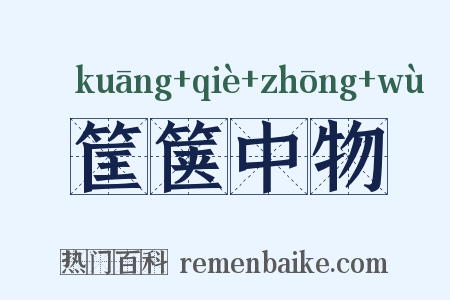 筐箧中物是什么意思的图片